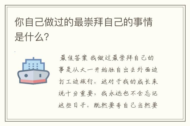 你自己做过的最崇拜自己的事情是什么?