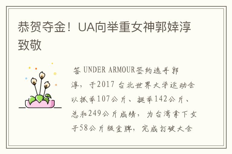 恭贺夺金！UA向举重女神郭婞淳致敬