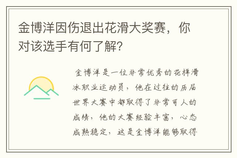 金博洋因伤退出花滑大奖赛,你对该选手有何了解?