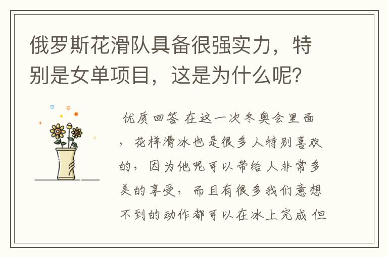 俄罗斯花滑队具备很强实力,特别是女单项目,这是为什么呢?