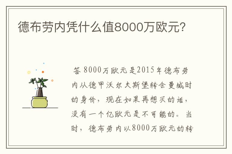 德布劳内凭什么值8000万欧元?
