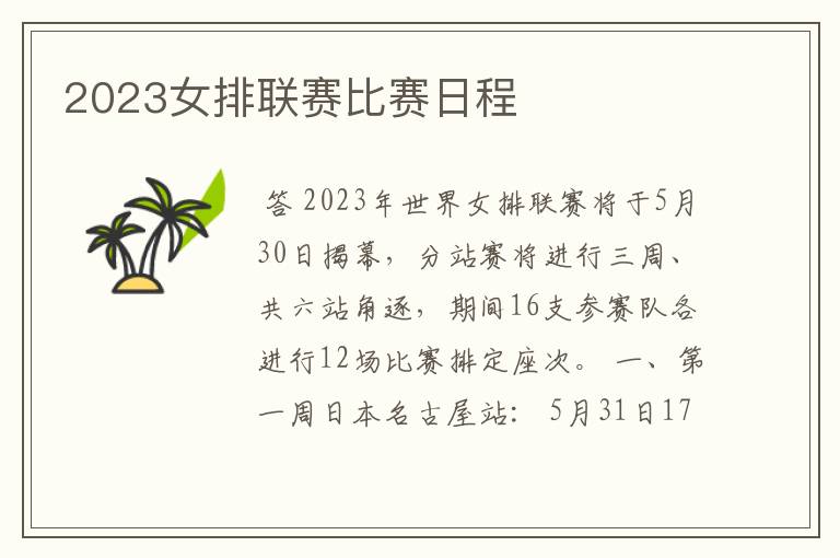 2023女排联赛比赛日程