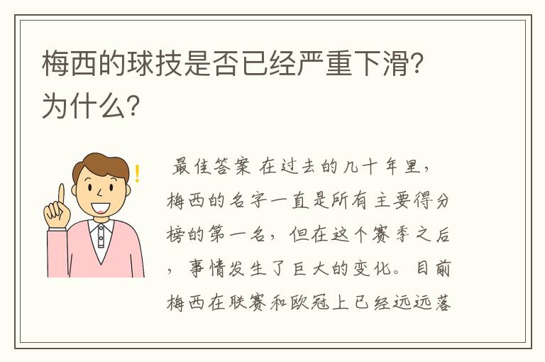 梅西的球技是否已经严重下滑?为什么?