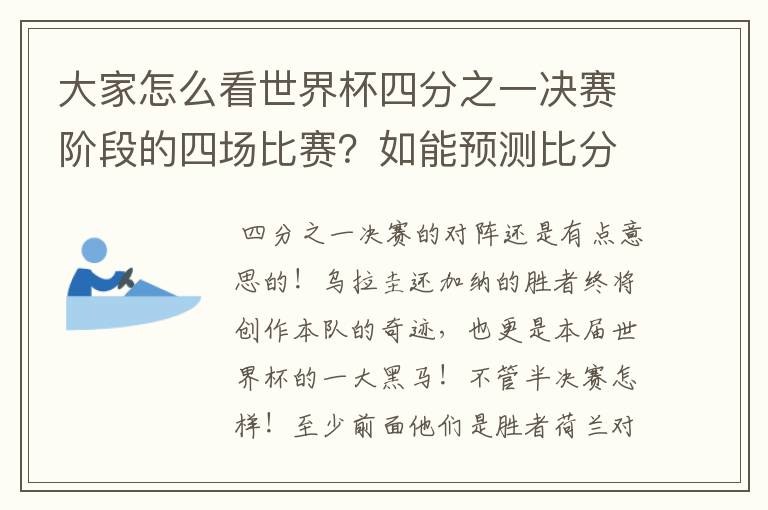 大家怎么看世界杯四分之一决赛阶段的四场比赛?如能预测比分更好。