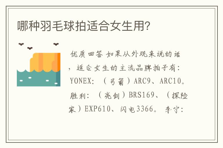 哪种羽毛球拍适合女生用?