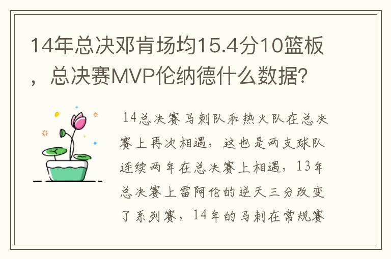 14年总决邓肯场均15.4分10篮板,总决赛MVP伦纳德什么数据?