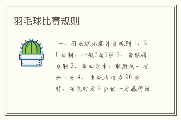 羽毛球比赛规则