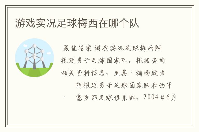 游戏实况足球梅西在哪个队