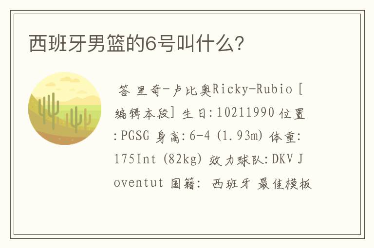 西班牙男篮的6号叫什么?