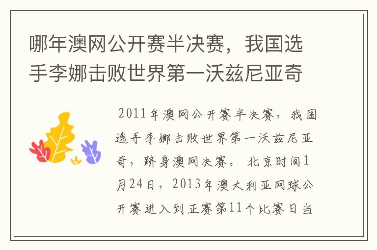 哪年澳网公开赛半决赛,我国选手李娜击败世界第一沃兹尼亚奇,跻身澳网决赛
