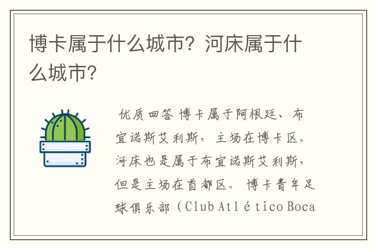 博卡属于什么城市?河床属于什么城市?