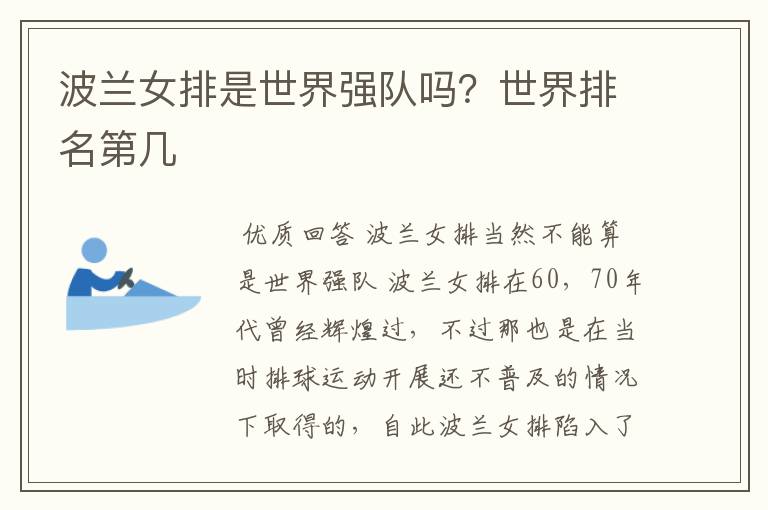 波兰女排是世界强队吗?世界排名第几