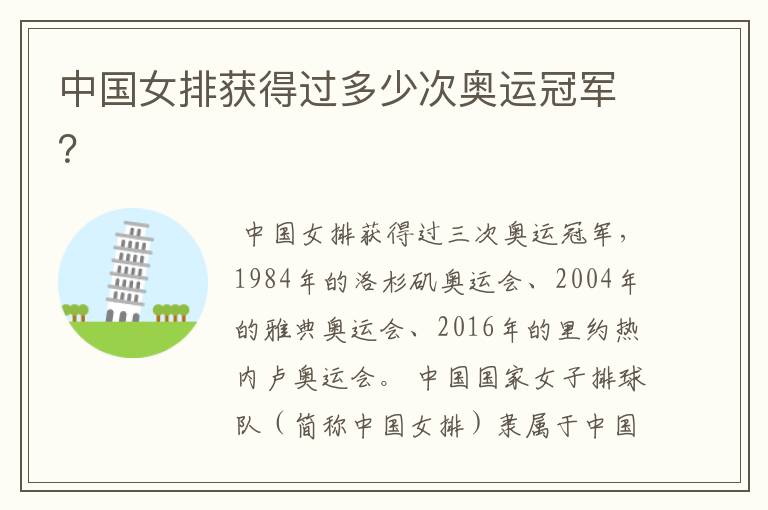 中国女排获得过多少次奥运冠军?