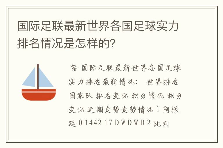国际足联最新世界各国足球实力排名情况是怎样的?