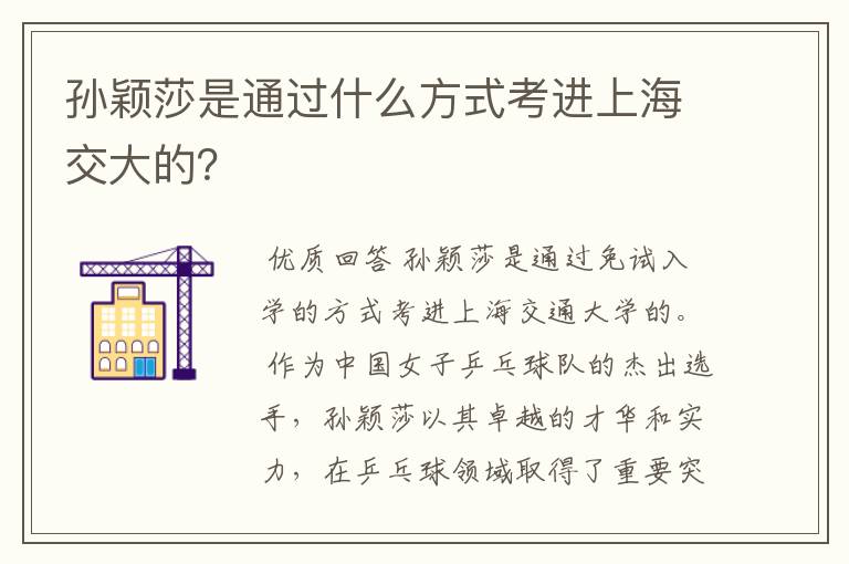 孙颖莎是通过什么方式考进上海交大的?