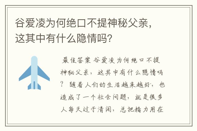 谷爱凌为何绝口不提神秘父亲,这其中有什么隐情吗?