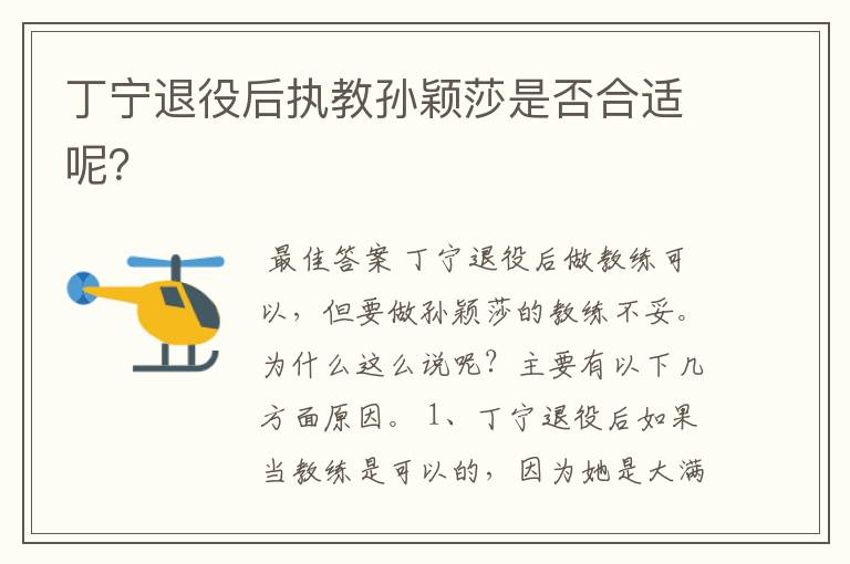 丁宁退役后执教孙颖莎是否合适呢?