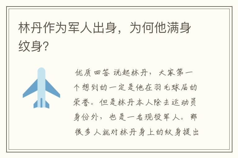 林丹作为军人出身,为何他满身纹身?