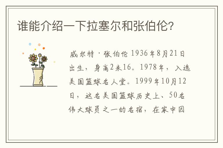 谁能介绍一下拉塞尔和张伯伦?
