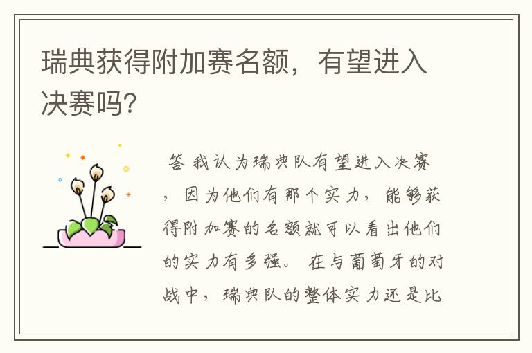瑞典获得附加赛名额,有望进入决赛吗?