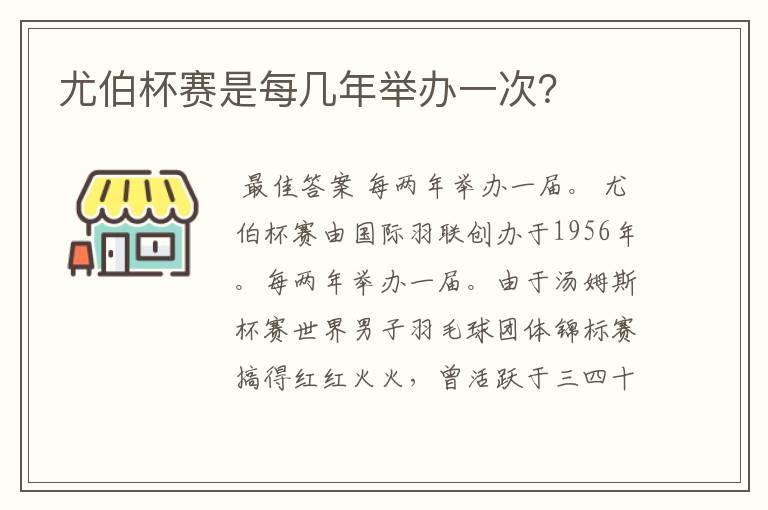 尤伯杯赛是每几年举办一次?