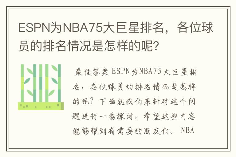ESPN为NBA75大巨星排名,各位球员的排名情况是怎样的呢?