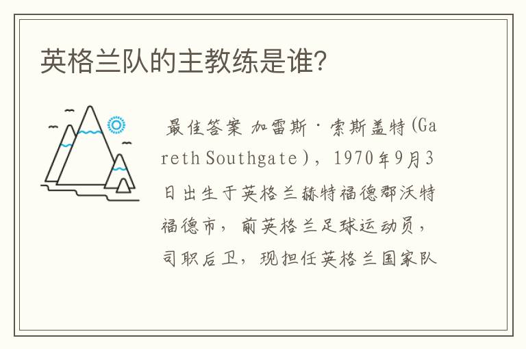 英格兰队的主教练是谁?