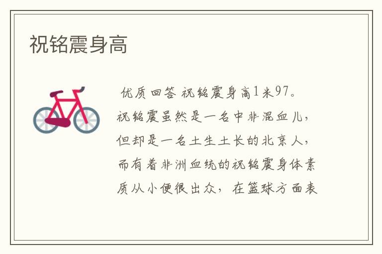 祝铭震身高