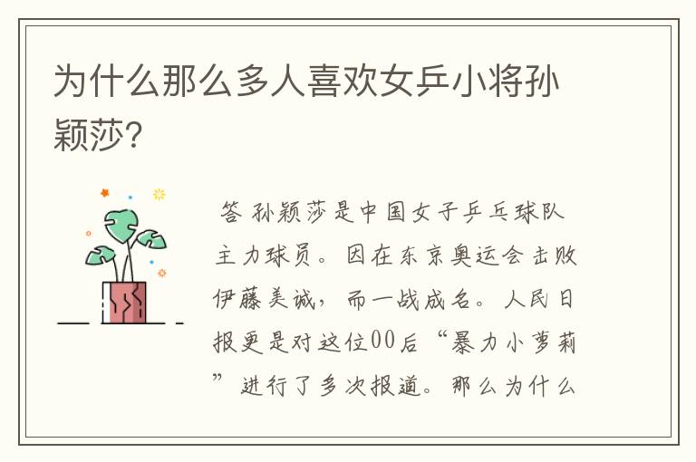 为什么那么多人喜欢女乒小将孙颖莎?