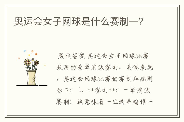 奥运会女子网球是什么赛制一?