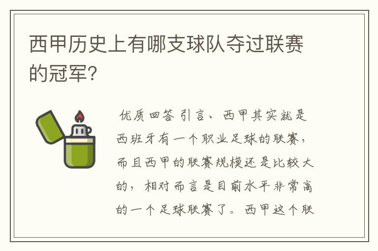 西甲历史上有哪支球队夺过联赛的冠军?