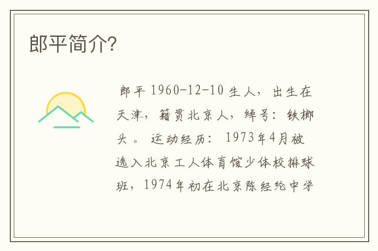 郎平简介?