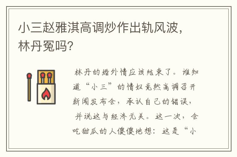 小三赵雅淇高调炒作出轨风波,林丹冤吗?