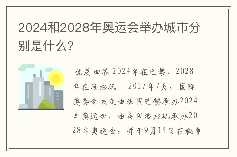 2024和2028年奥运会举办城市分别是什么?