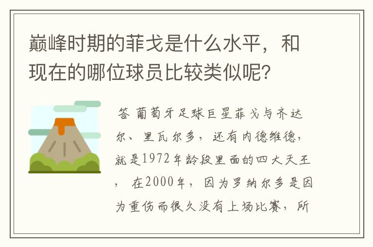 巅峰时期的菲戈是什么水平,和现在的哪位球员比较类似呢?