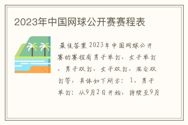2023年中国网球公开赛赛程表