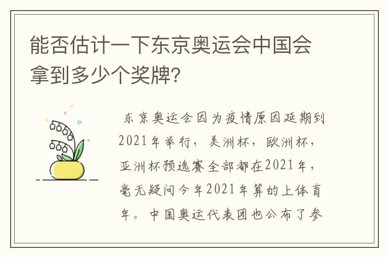 能否估计一下东京奥运会中国会拿到多少个奖牌?