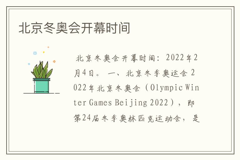 北京冬奥会开幕时间