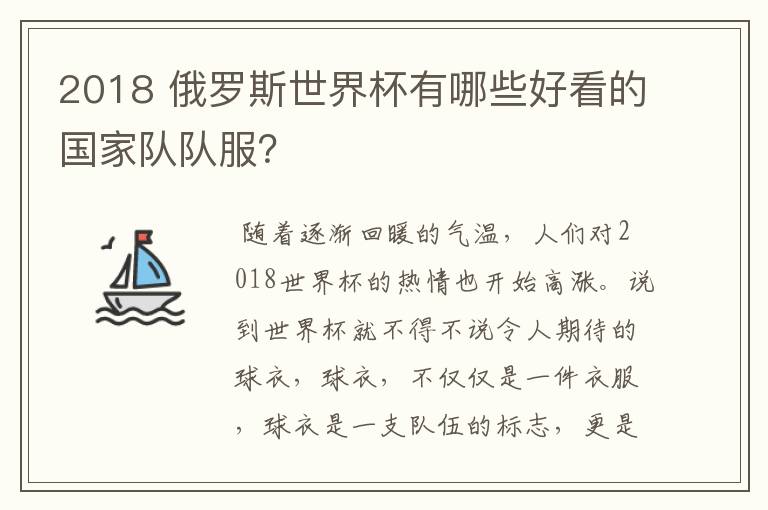 2018 俄罗斯世界杯有哪些好看的国家队队服?