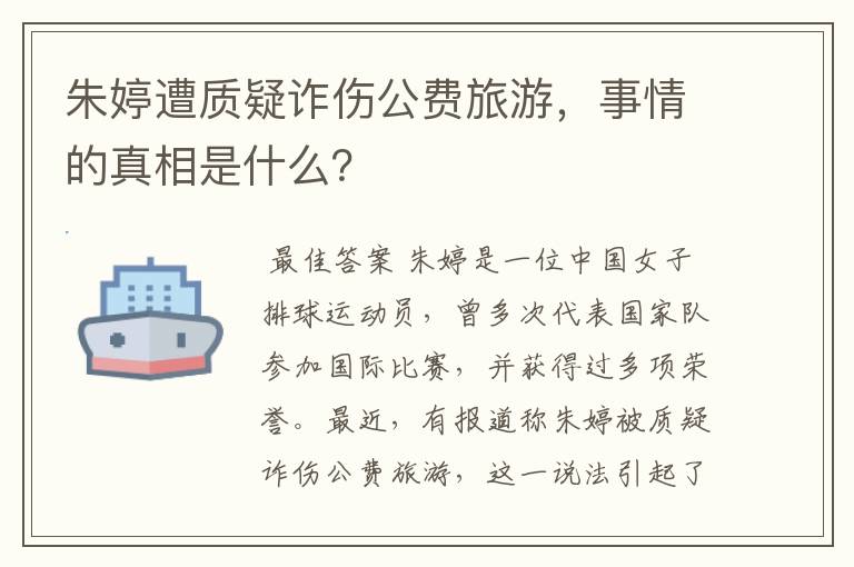 朱婷遭质疑诈伤公费旅游,事情的真相是什么?