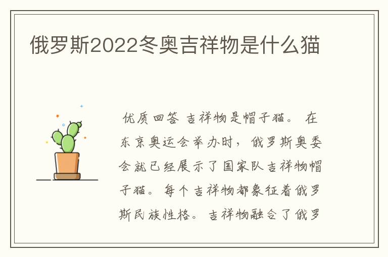 俄罗斯2022冬奥吉祥物是什么猫