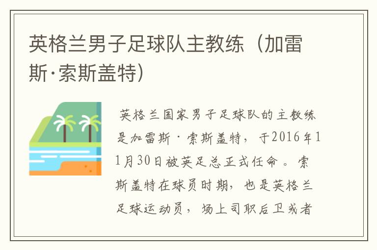 英格兰男子足球队主教练(加雷斯·索斯盖特)
