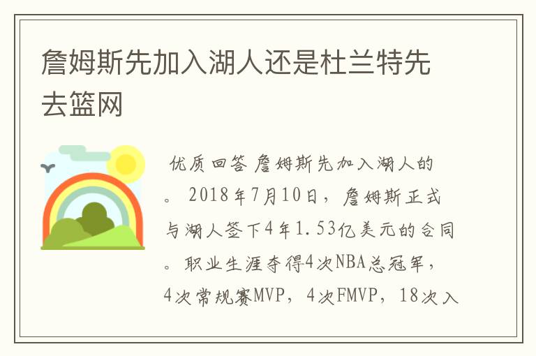 詹姆斯先加入湖人还是杜兰特先去篮网