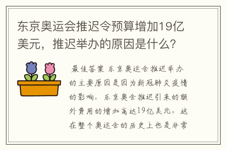 东京奥运会推迟令预算增加19亿美元,推迟举办的原因是什么?