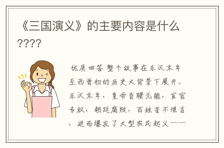 《三国演义》的主要内容是什么????