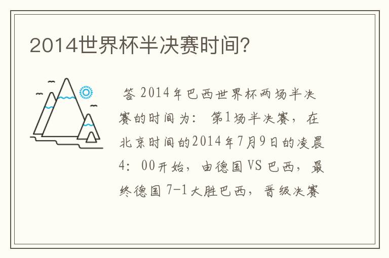 2014世界杯半决赛时间?