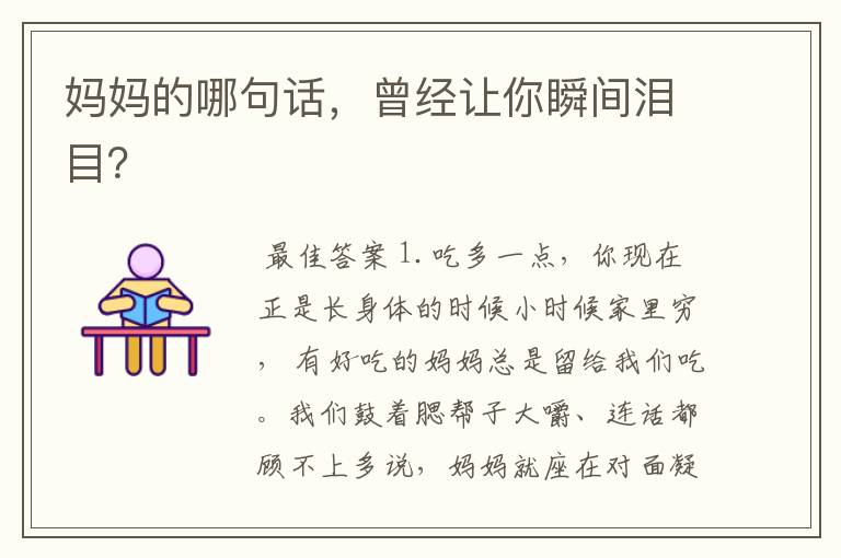 妈妈的哪句话,曾经让你瞬间泪目?