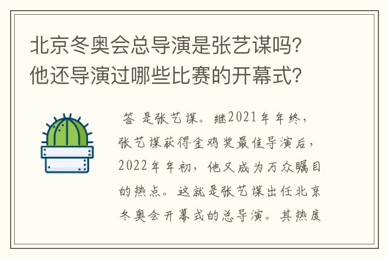 北京冬奥会总导演是张艺谋吗?他还导演过哪些比赛的开幕式?