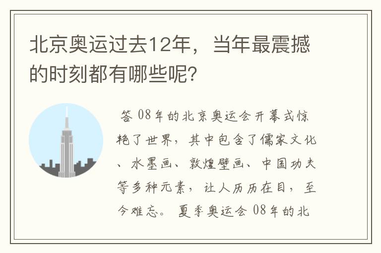 北京奥运过去12年,当年最震撼的时刻都有哪些呢?