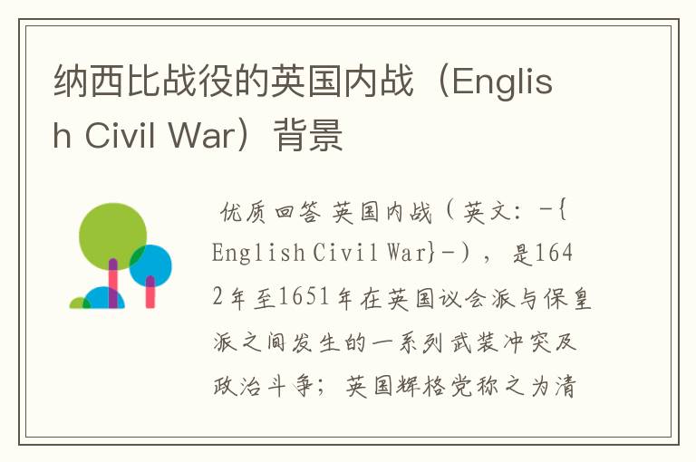 纳西比战役的英国内战(English Civil War)背景